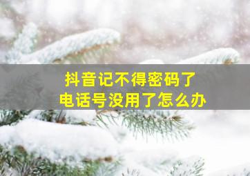 抖音记不得密码了 电话号没用了怎么办